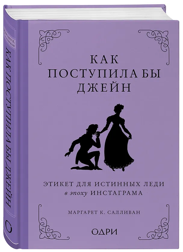 Книга Как поступила бы Джейн. Этикет для истинных леди в эпоху инстаграма (Маргарет Салливан) — 4