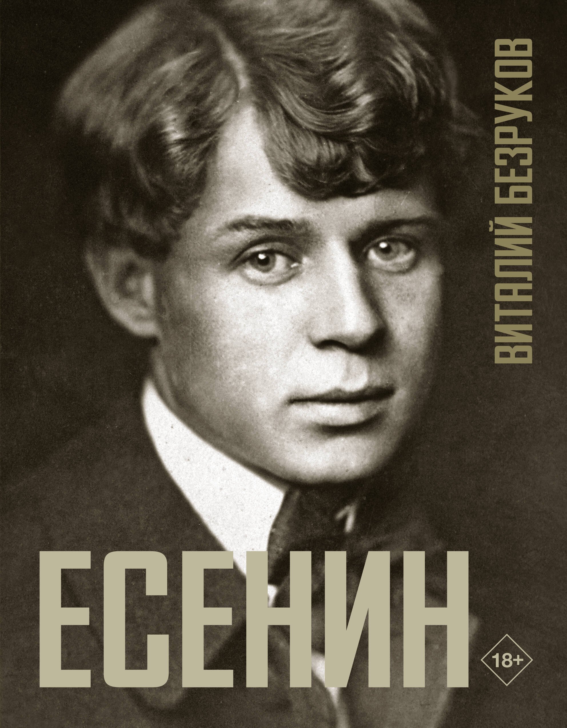 

Есенин