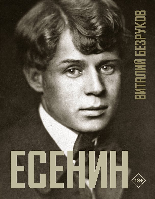 Книга Есенин (Виталий Безруков) — 1
