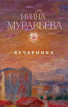 Книга Вечеринка (Ирина Муравьёва)