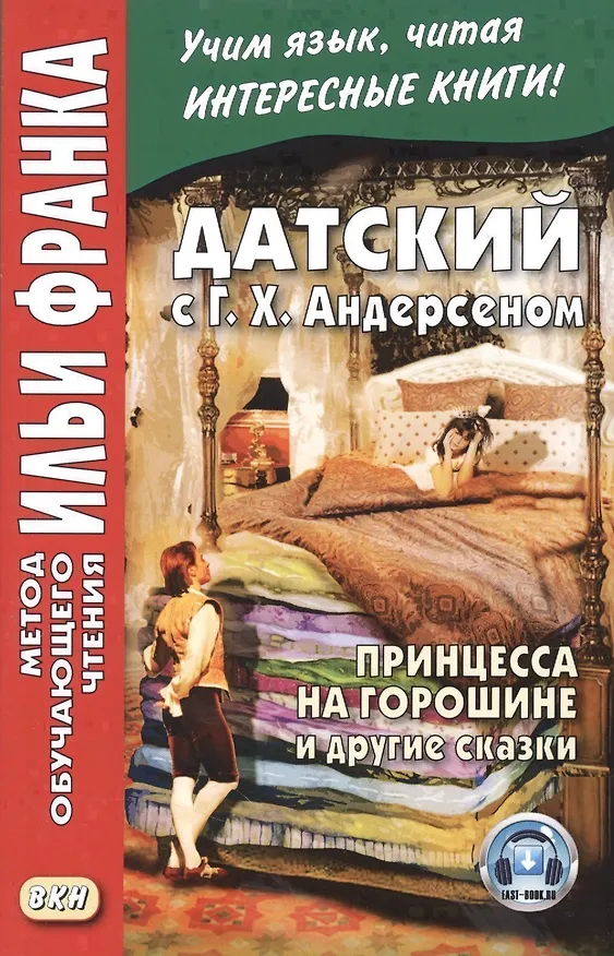 Книга Датский с Г. Х. Андерсеном. Принцесса на горошине и другие сказки (Роман Ларюшкин, Ганс Христиан Андерсен, Илья Франк) — 3