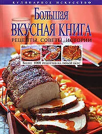 Книга Большая вкусная книга. Более 1000 рецептов на любой вкус (Светлана Колошова)