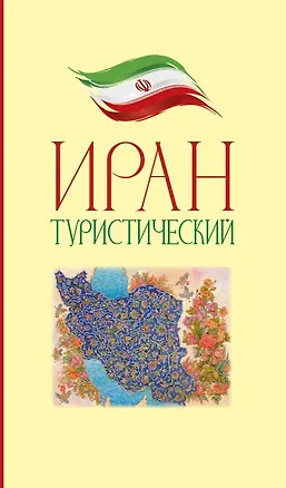 Книга Иран туристический ()