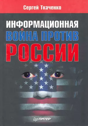 Информационная война против России. — 2261246 — 1