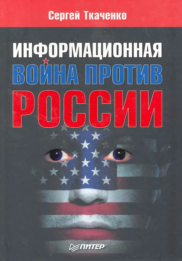 Книга Информационная война против России. (Сергей Ткаченко) — 1