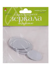 Зеркала для декорирования самоклеящиеся (акрил) Набор №10 Овалы (2-472/10) (8 шт.) (Hobby Time) (упаковка)