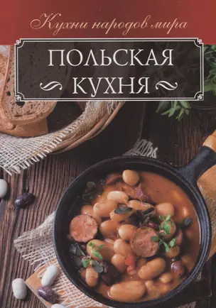 Польская кухня (КНМ) Мойсеенко — 2688364 — 1