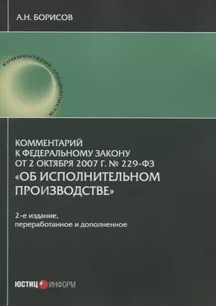 Комментарий к Федеральному закону от 2 октября 2007 г. № 229-ФЗ "Об исполнительном производстве" (постатейный) — 2797210 — 1