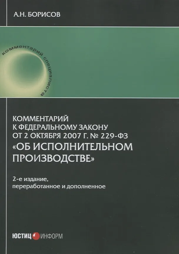 Книга Комментарий к Федеральному закону от 2 октября 2007 г. № 229-ФЗ "Об исполнительном производстве" (постатейный) (Александр Борисов) — 1