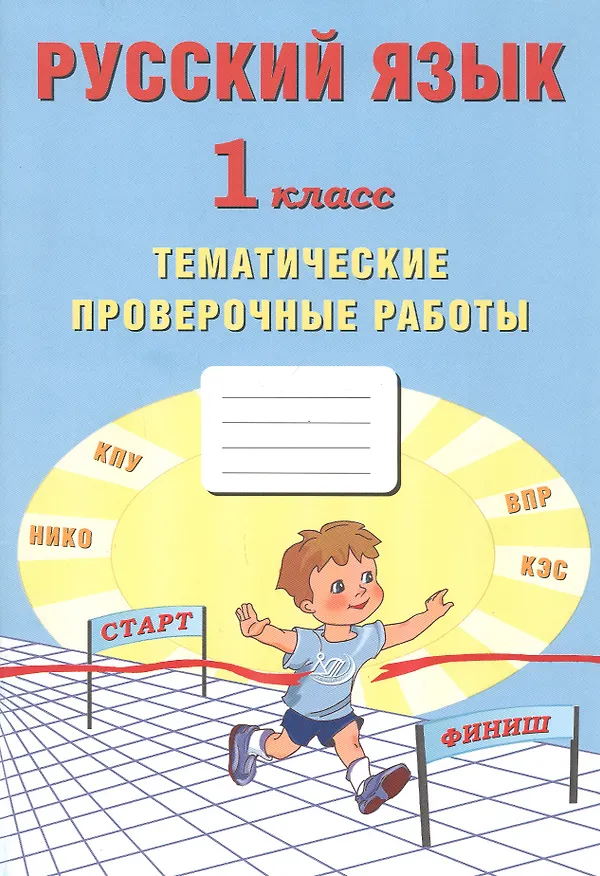 Книга Русский язык. 1 класс. Тематические проверочные работы () — 1