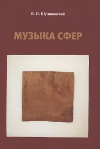 Музыка сфер