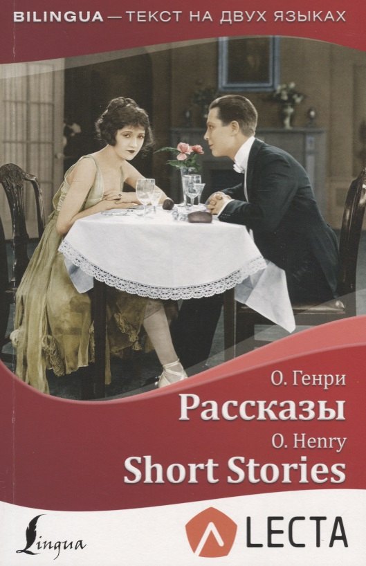 

Рассказы = Short Stories + аудиоприложение LECTA