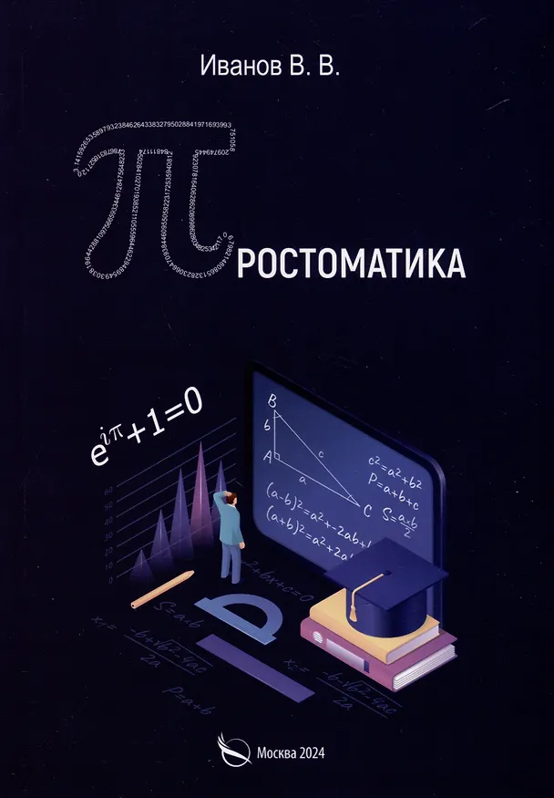 Книга Простоматика (Владимир Иванов) — 1