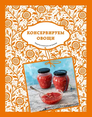 Книга Солнечный урожай: Консервируем овощи ()