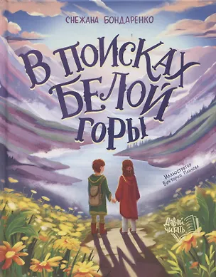 Книга В поисках Белой горы (Снежана Бондаренко)