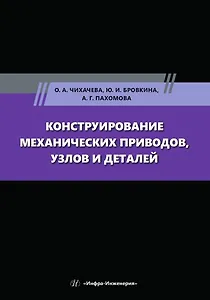 Конструирование механических приводов, узлов и деталей: учебное пособие