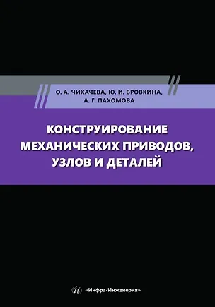 Книга Конструирование механических приводов, узлов и деталей: учебное пособие (Юлия Бровкина, Ольга Чихачева, Алиса Пахомова)