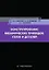 Конструирование механических приводов, узлов и деталей: учебное пособие — 3104933 — 1