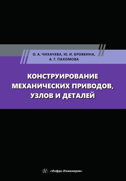 Книга Конструирование механических приводов, узлов и деталей: учебное пособие (Юлия Бровкина, Ольга Чихачева, Алиса Пахомова) — 1