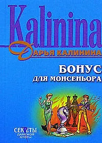 Бонус для монсеньера