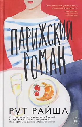 Книга Парижский роман (Рут Райшл)