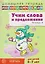 Домашняя логопедическая тетрадь. Учим слова и предложения. Речевые игры и упражнения для детей 6-7 лет. Тетрадь 2  — 3147083 — 1