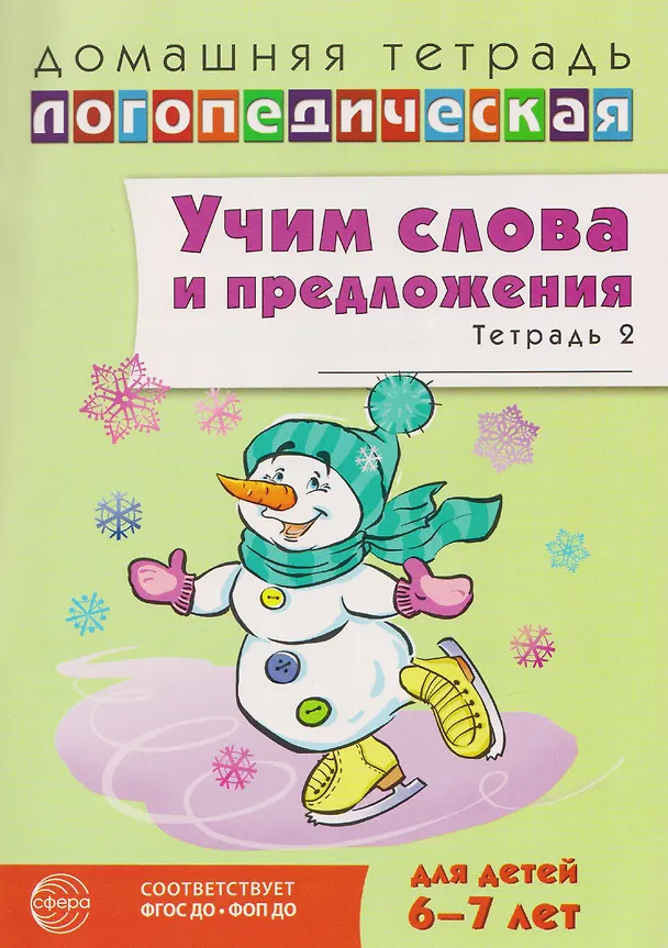 Книга Домашняя логопедическая тетрадь. Учим слова и предложения. Речевые игры и упражнения для детей 6-7 лет. В 5-ти тетрадях. Тетрадь 2 (Ульяна Сидорова) — 1