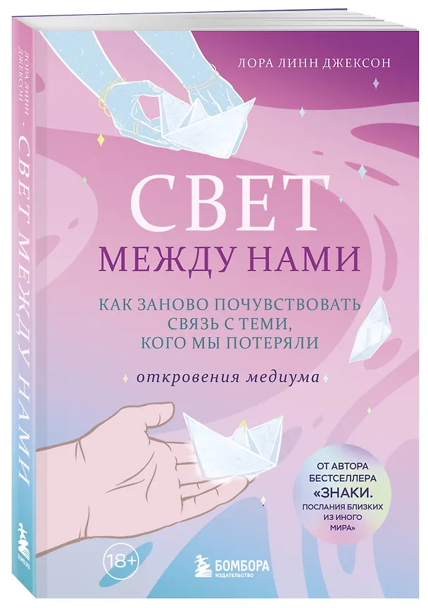 Свет между нами. Как заново почувствовать связь с теми, кого мы потеряли. Откровения медиума 3167831 — 4
