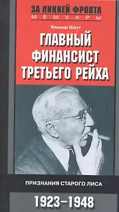 Главный финансист Третьего рейха