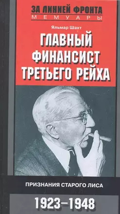 Главный финансист Третьего рейха — 2284492 — 1