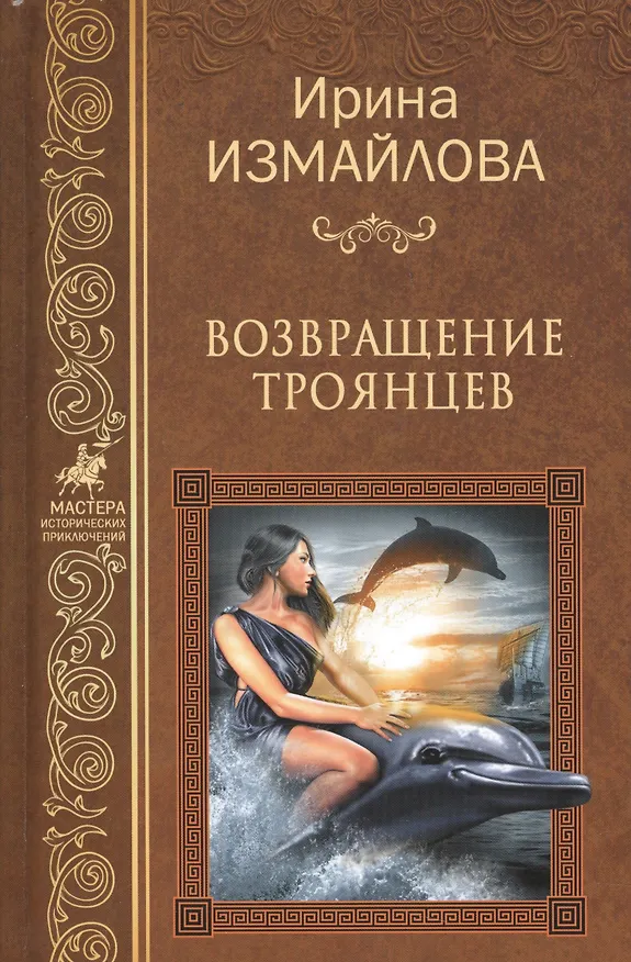Книга Возвращение троянцев (Ирина Измайлова) — 1