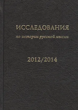 Книга Исследования по истории русской мысли (11). Ежегодник за 2012-2014 год ()