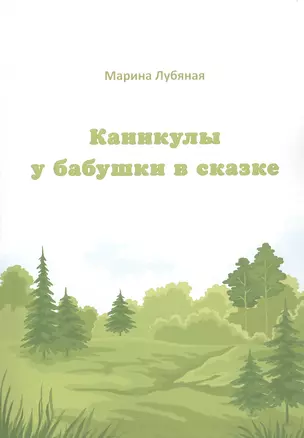 Каникулы у бабушки в сказке — 2936791 — 1