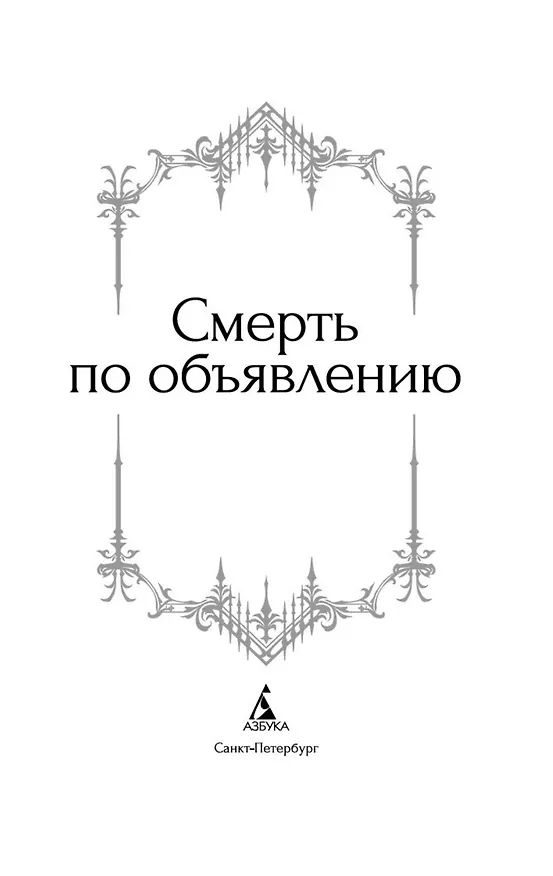 Книга Смерть по объявлению (Барон Олшеври, Александр Куприн, Александр Грин) — 7