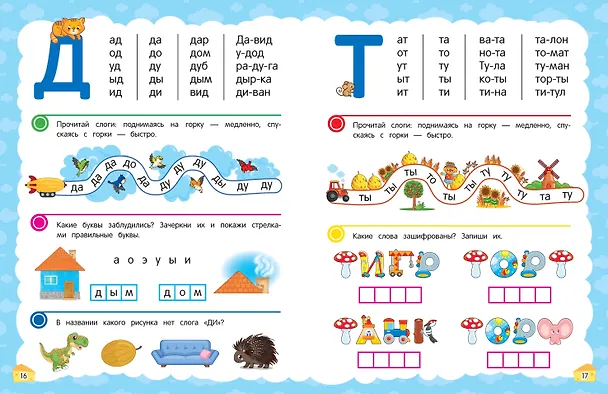 Книга Учимся читать с нуля: для детей 5-7 лет (Таисия Мазаник, Елена Лазарь) — 10