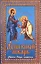 Душевный лекарь. Святые отцы-мирянам — 2411920 — 1