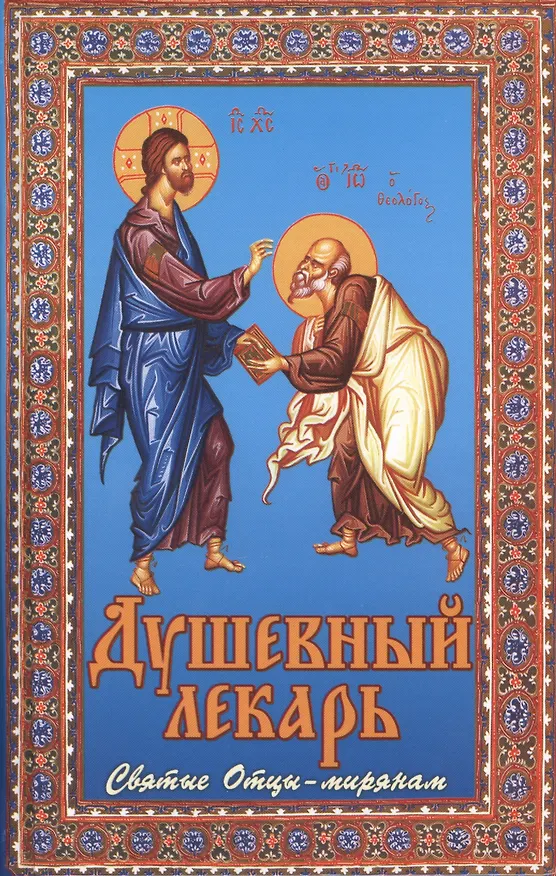 Книга Душевный лекарь. Святые отцы-мирянам (Дмитрий Семеник) — 1