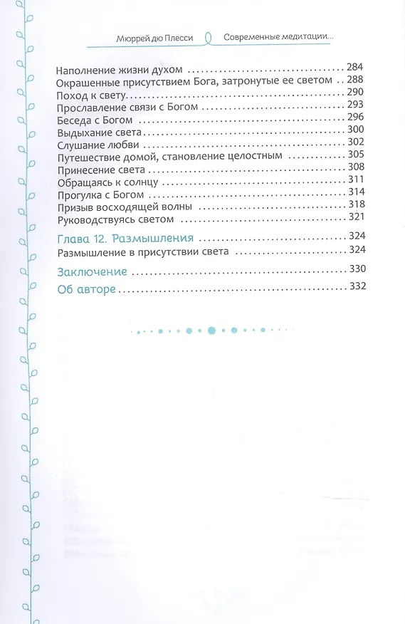 Книга Современные медитации: 101 способ замедлить темп и соединиться с духом (дю Мюррей Плесси) — 5