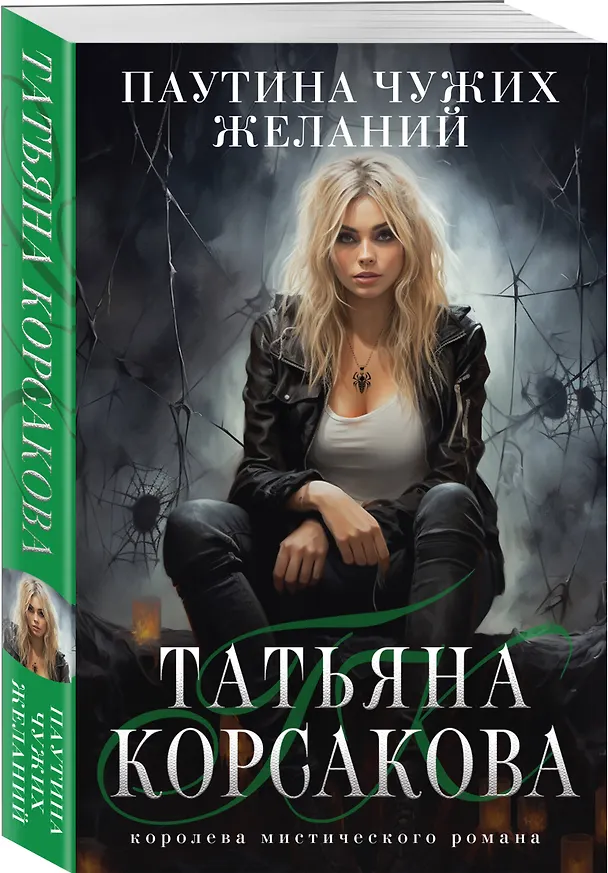 Книга Паутина чужих желаний (Татьяна Корсакова) — 4