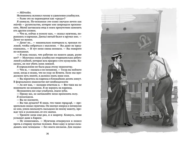 Книга О чем молчит река (Изабель Ибаньез) — 32
