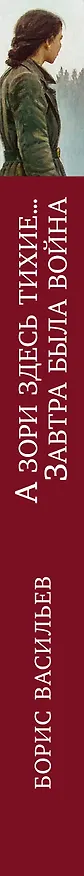 Книга А зори здесь тихие... Завтра была война (Борис Васильев) — 3