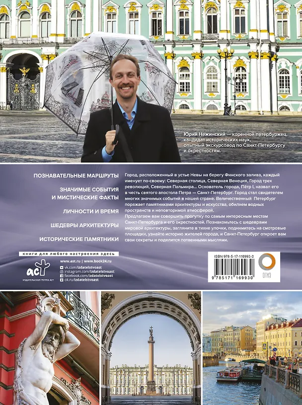 Книга Санкт-Петербург (Юрий Нежинский) — 2