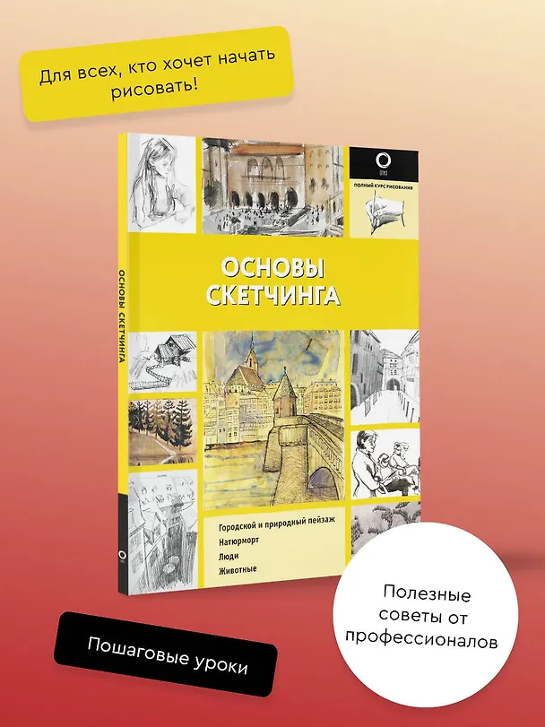 Книга Основы скетчинга (Габриэль Ройг) — 4