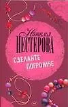 Книга Сделайте погромче (Наталья Нестерова)