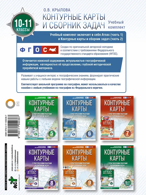 Книга Контурные карты 10-11 классы. География. ФГОС (Россия в новых границах) (Ольга Крылова) — 2