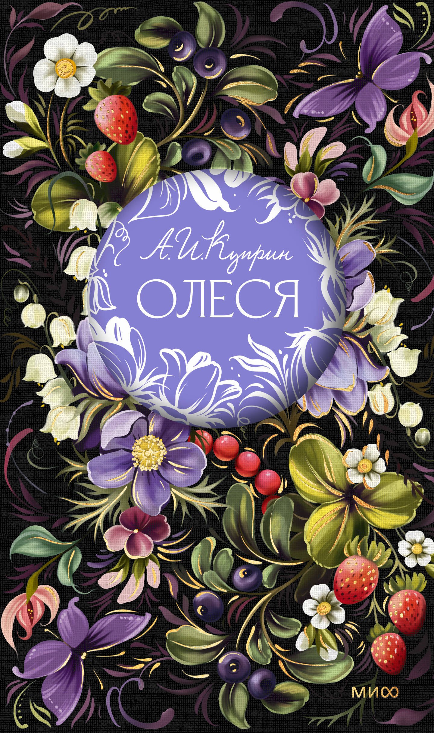 Александр Иванович Куприн Олеся. Русская коллекция классики