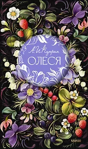 Олеся. Русская коллекция классики