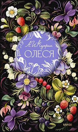 Книга Олеся. Русская коллекция классики (Александр Куприн)