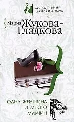 Одна женщина и много мужчин: Роман