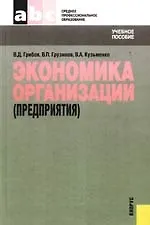 Экономика организации (предприятия).учебное пособие. 2-е изд., стер.